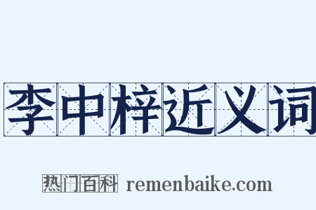 李中梓近义词是什么意思的图片